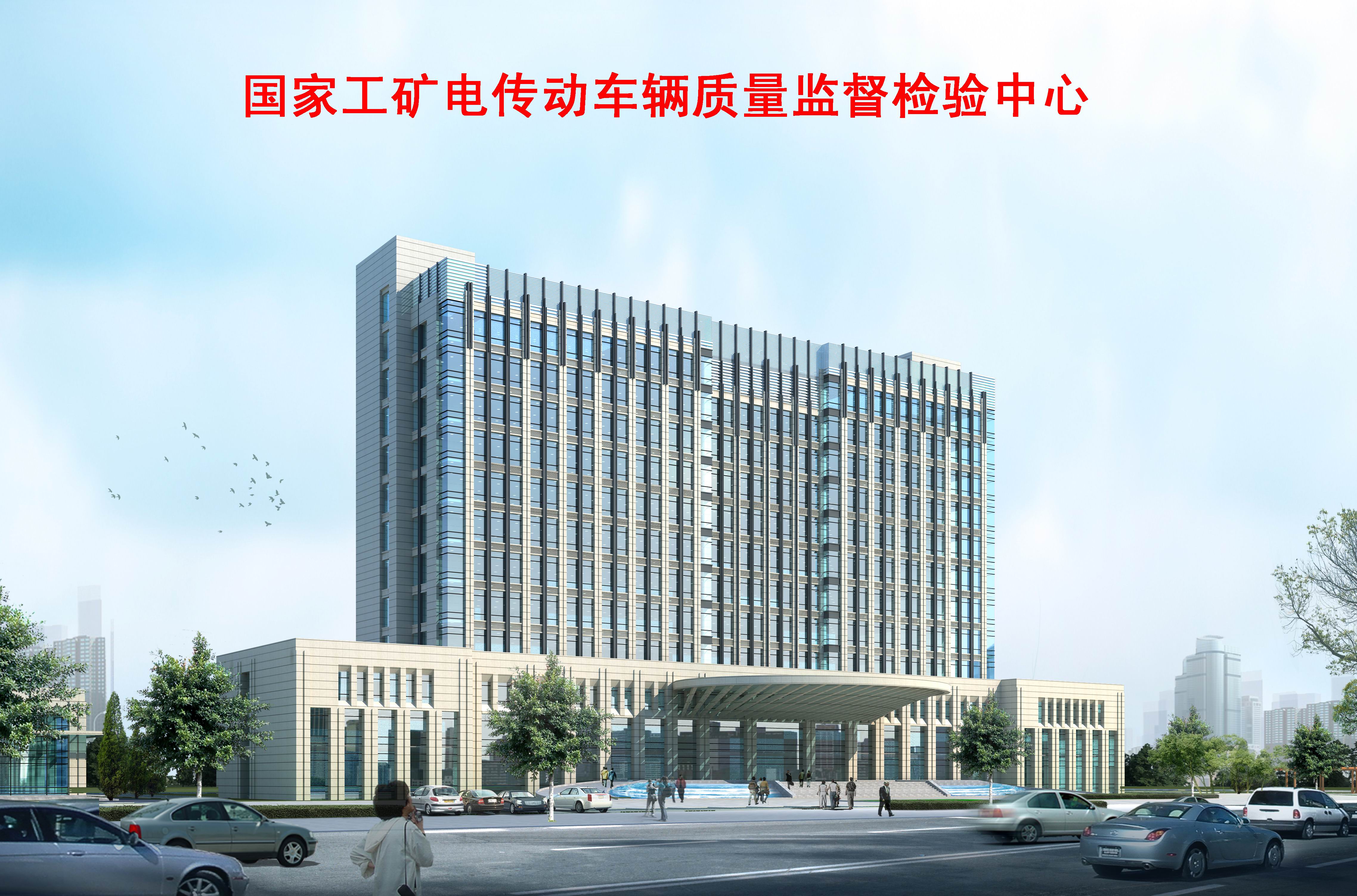 湘潭市工矿电传动车辆质量检验中心