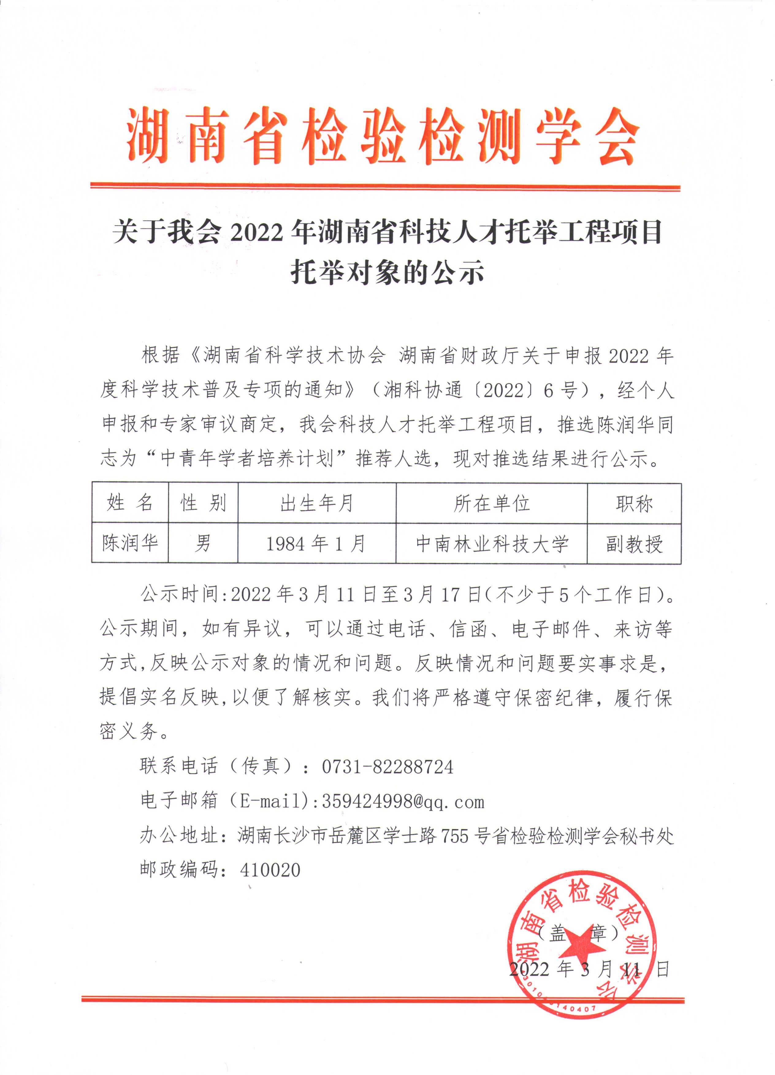 关于我会2022年湖南省科技人才托举工程项目托举对象的公示.jpg