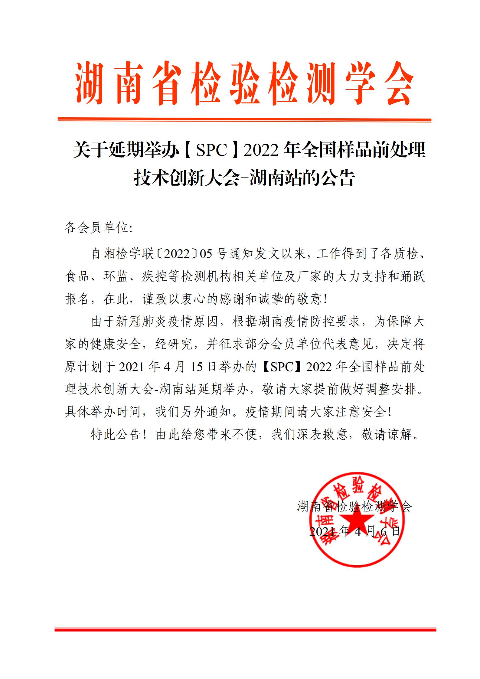 关于延期举办【SPC】2022年全国样品前处理技术创新大会-湖南站的公告_01.jpg