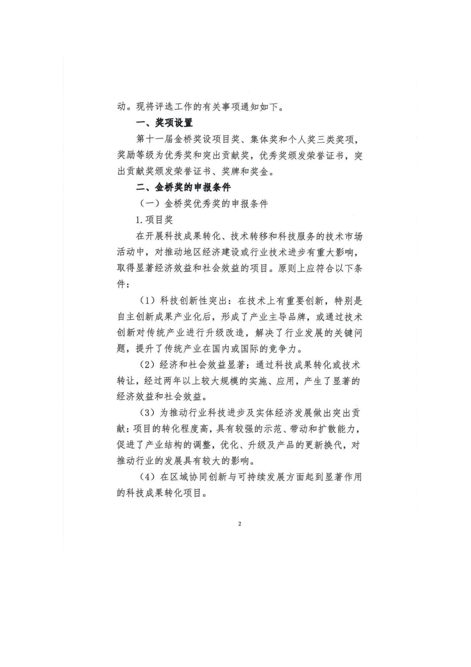 关于组织申报第十一届中国技术市场协会金桥奖表彰奖励的通知_04.jpg