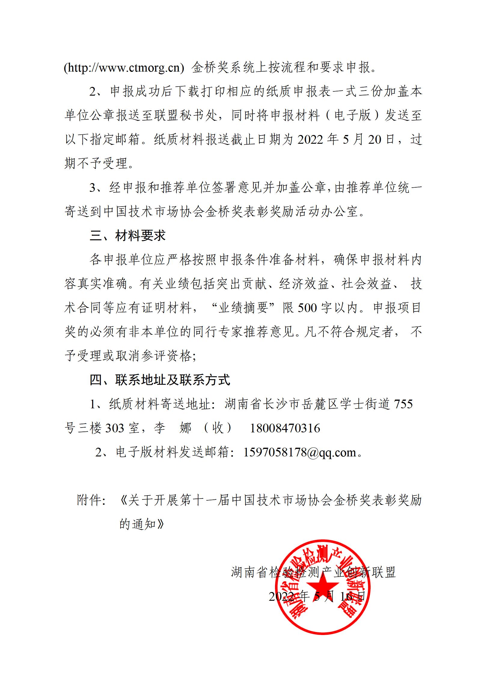 关于组织申报第十一届中国技术市场协会金桥奖表彰奖励的通知_02.jpg
