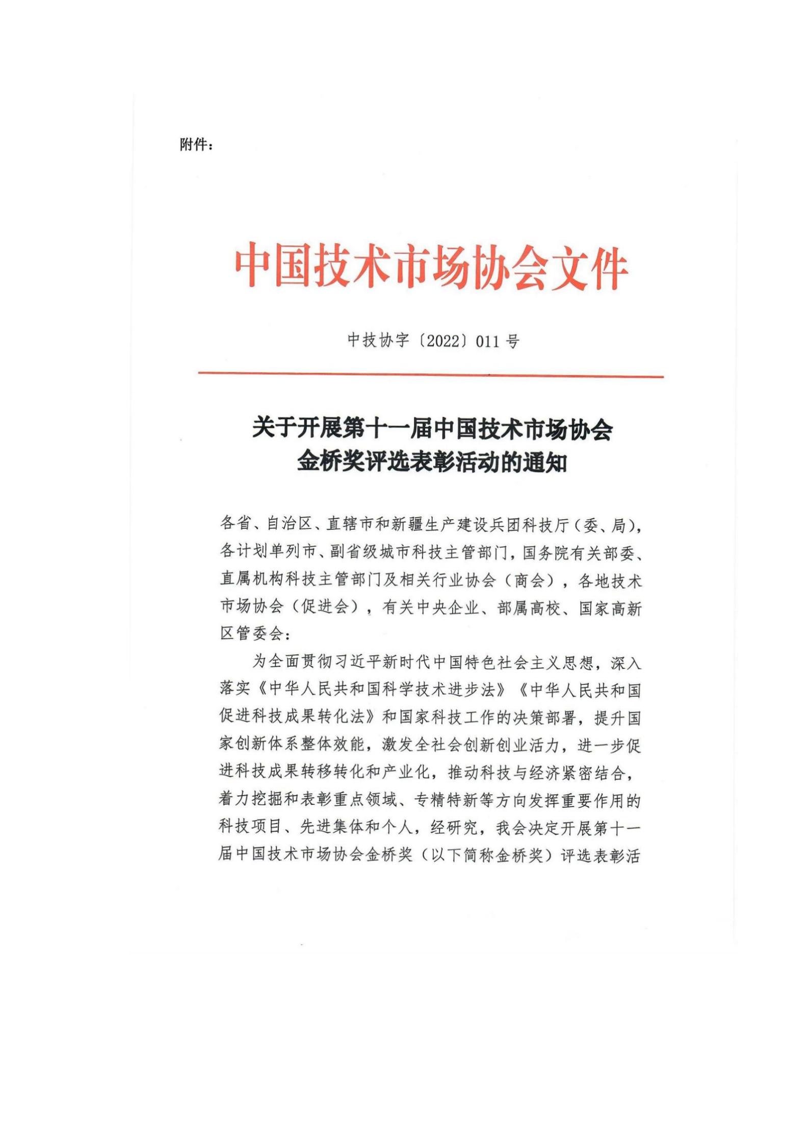 关于组织申报第十一届中国技术市场协会金桥奖表彰奖励的通知_03.jpg