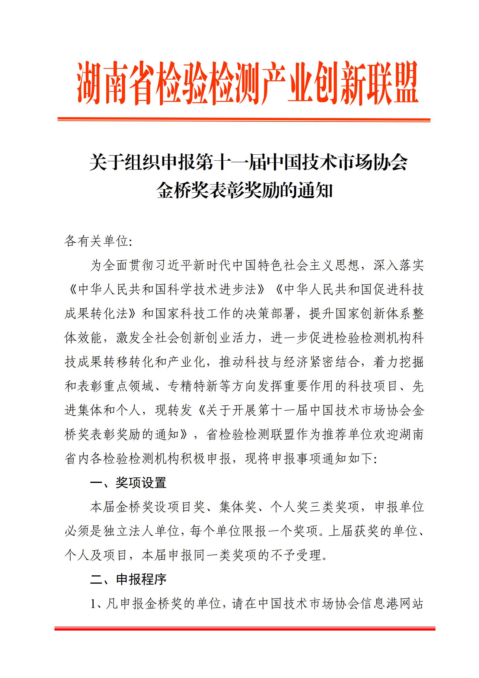 关于组织申报第十一届中国技术市场协会金桥奖表彰奖励的通知_01.jpg