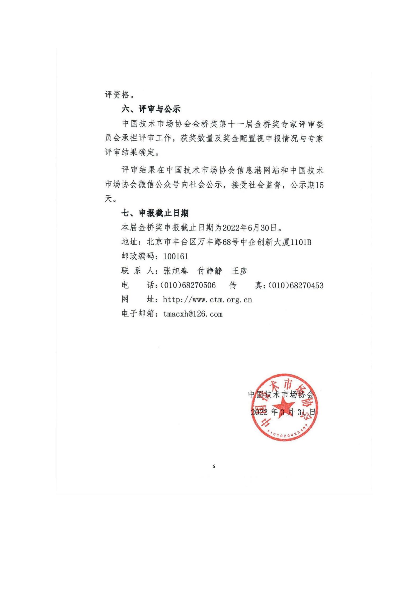 关于组织申报第十一届中国技术市场协会金桥奖表彰奖励的通知_08.jpg