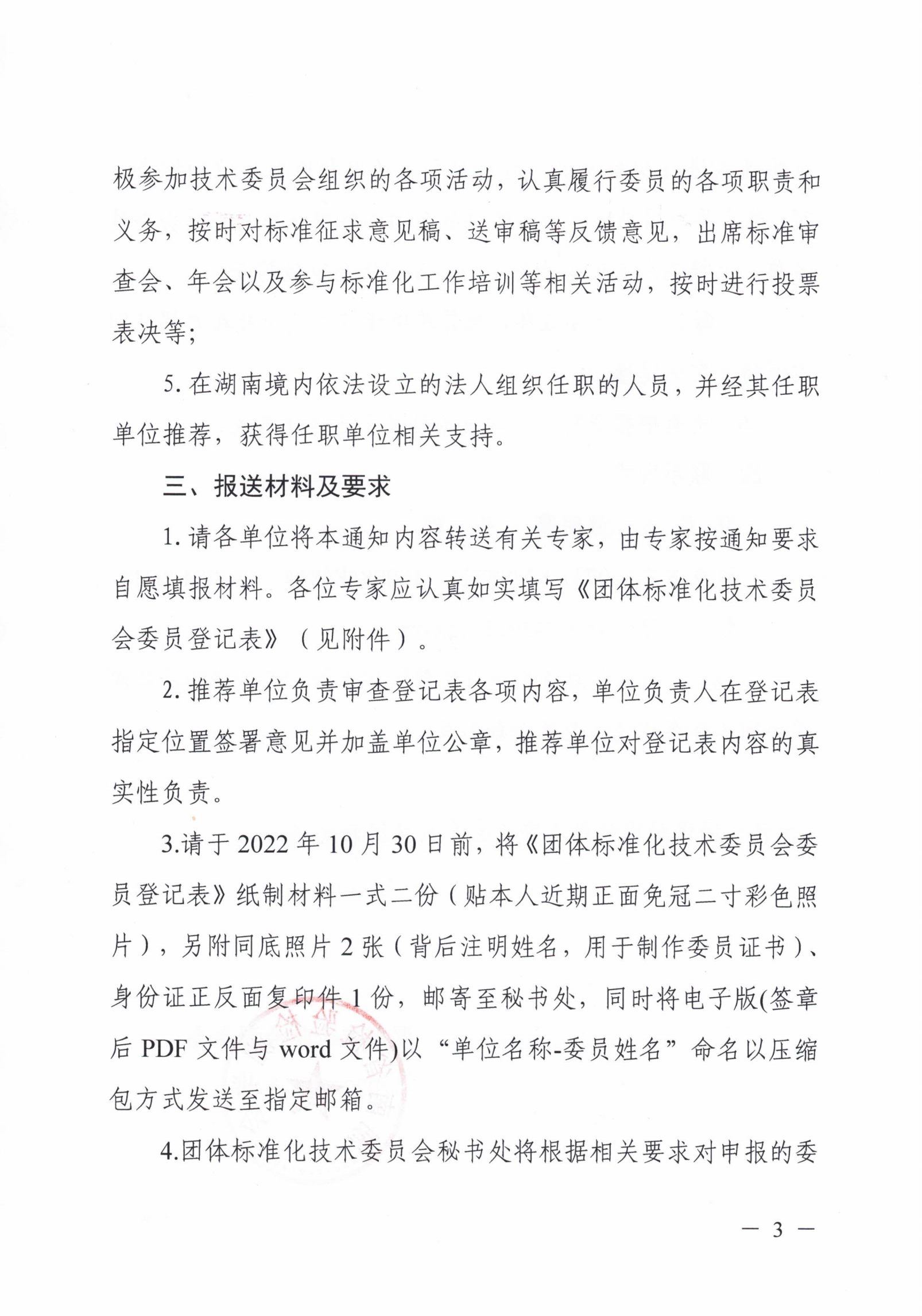 关于征集湖南省检验检测学会团体标准化技术委员会委员的通知_02.png