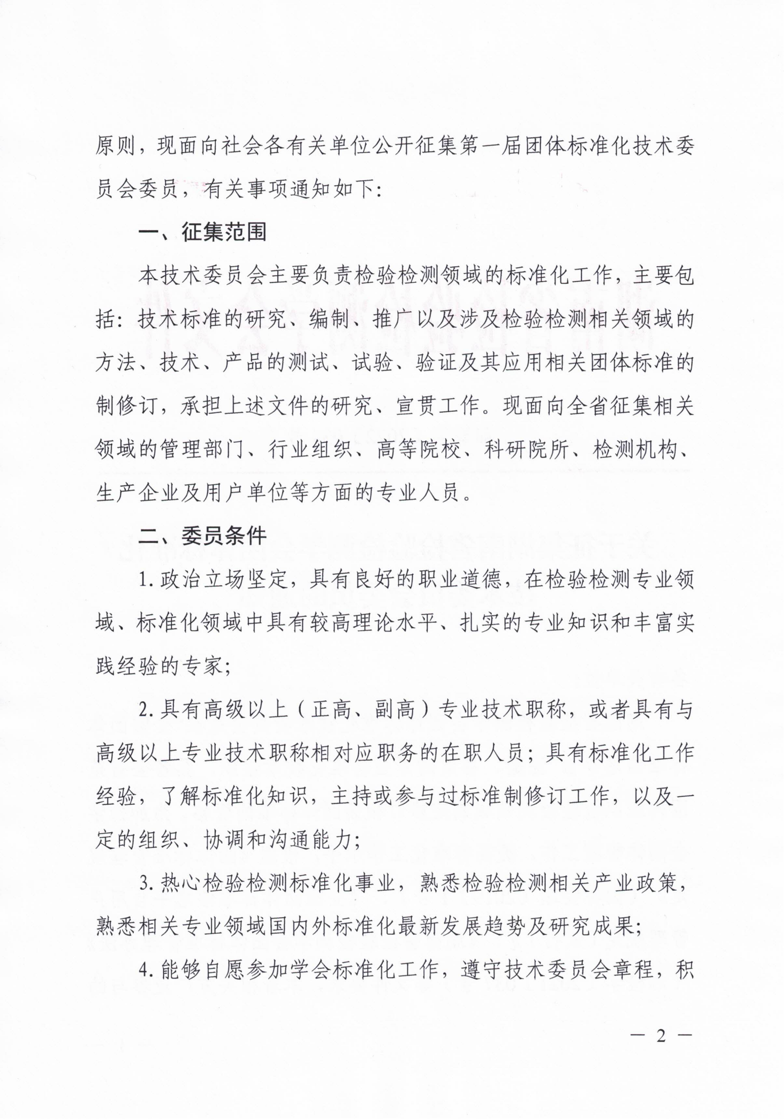 关于征集湖南省检验检测学会团体标准化技术委员会委员的通知_01.png