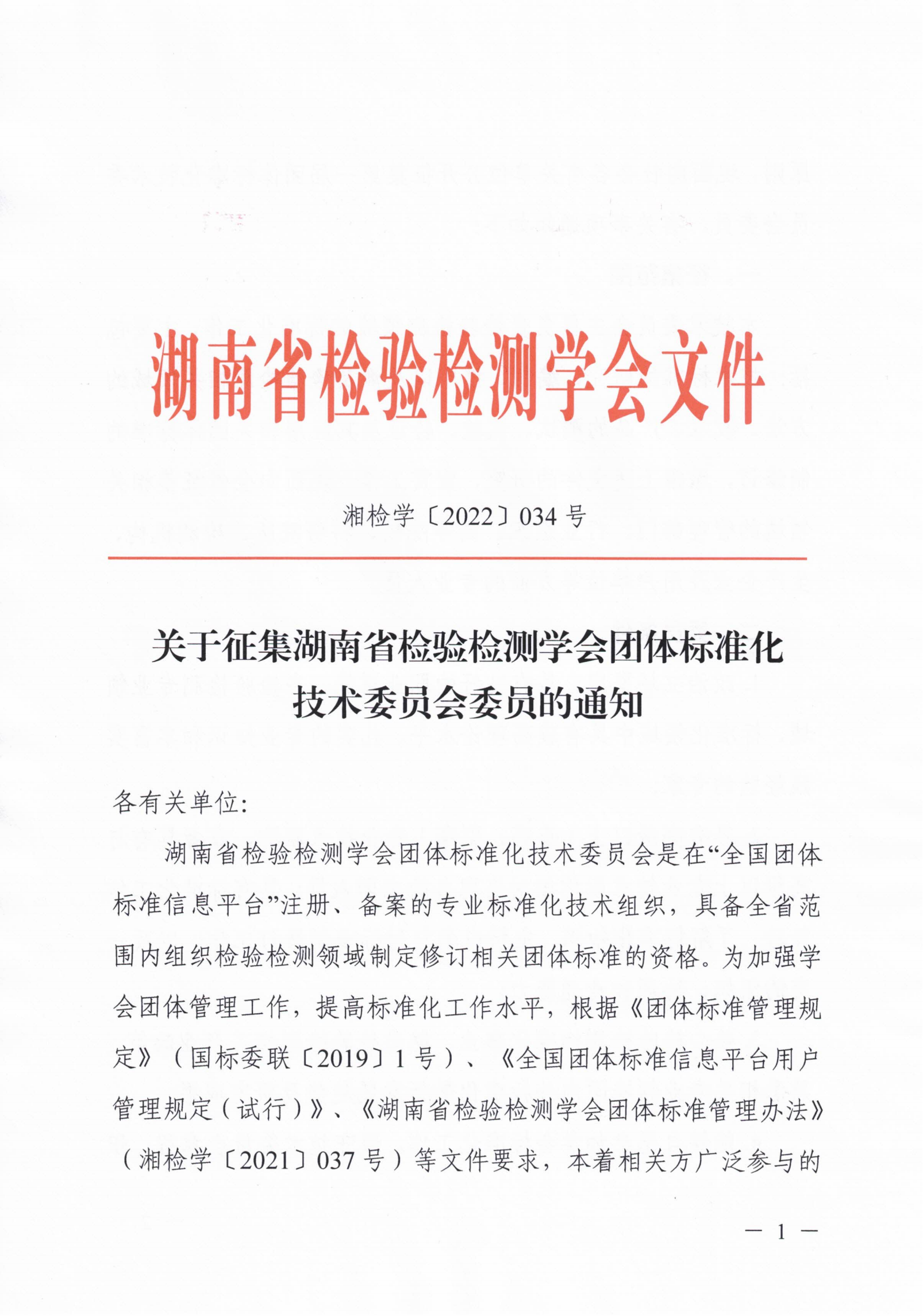 关于征集湖南省检验检测学会团体标准化技术委员会委员的通知_00.png
