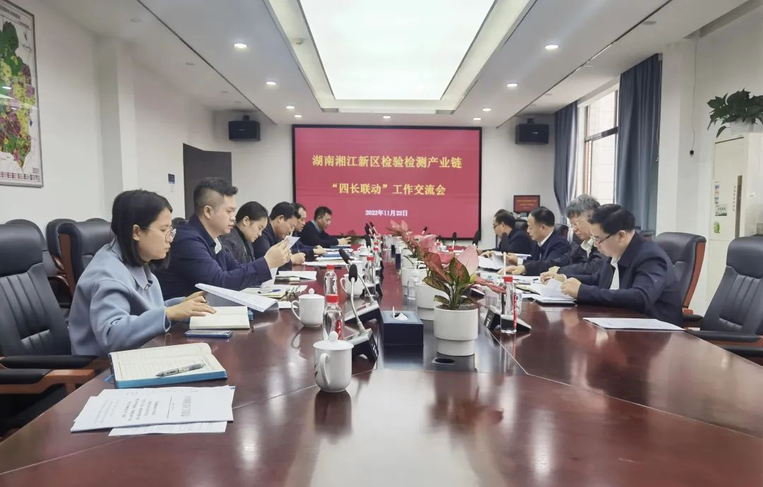 “四长联动”为湖南湘江新区检验检测产业链发展献计献策