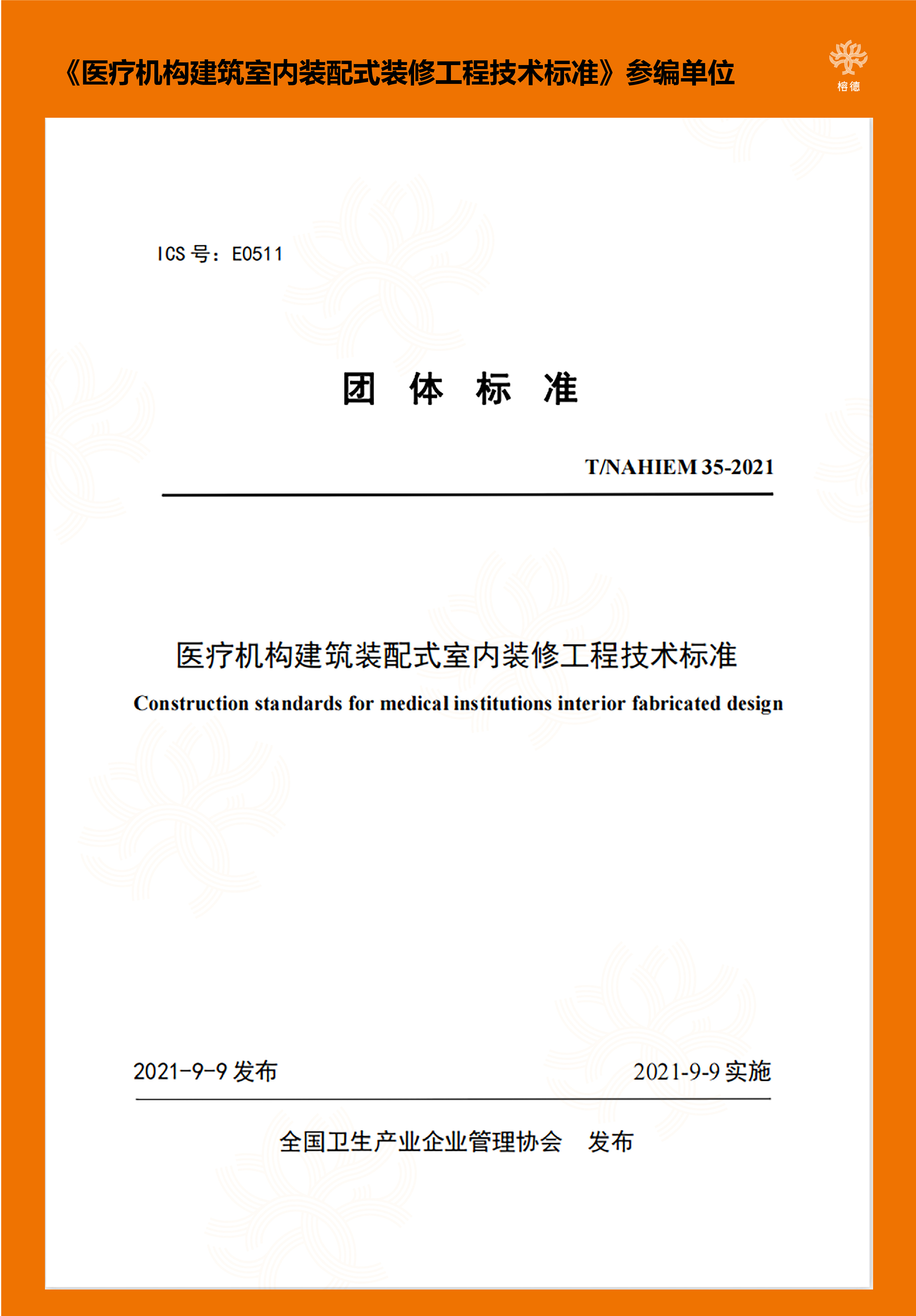 《医疗机构建筑室内装配式装修工程技术标准》参编单位.jpg