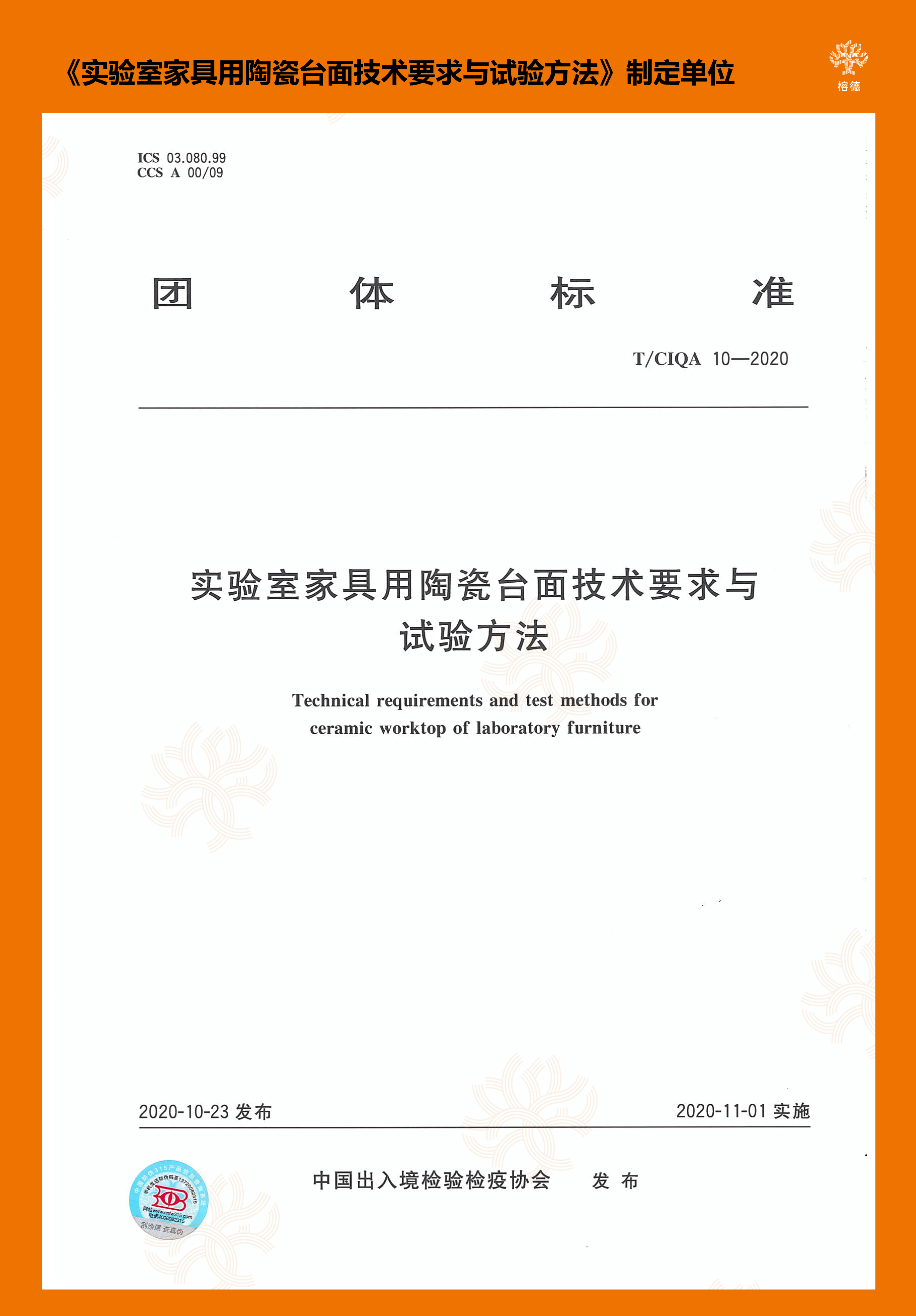 实验室家具用陶瓷台面技术要求与试验方法制定单位.jpg