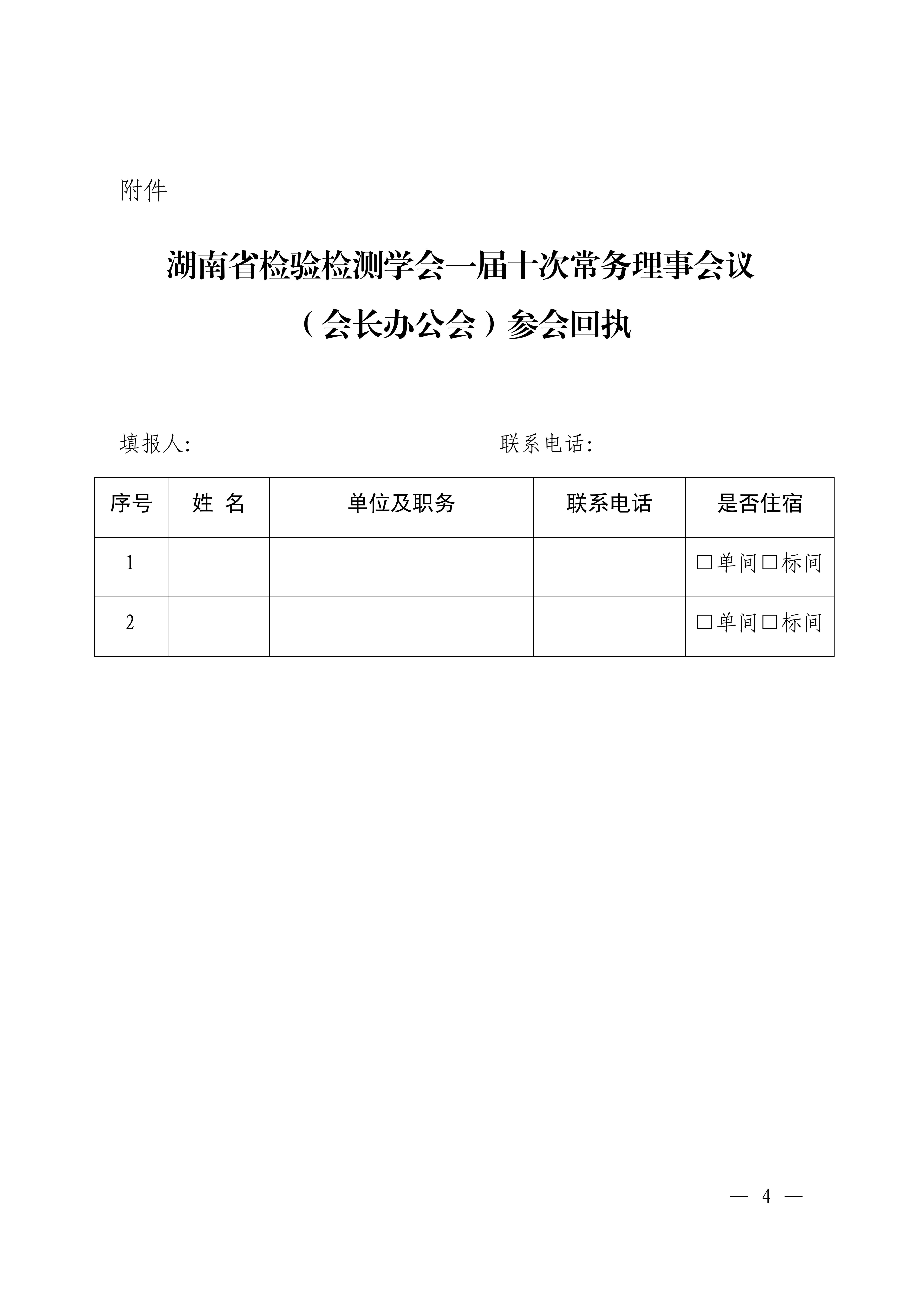 关于召开湖南省检验检测学会一届十一次常务理事会（会长办公会）的通知_04.jpg