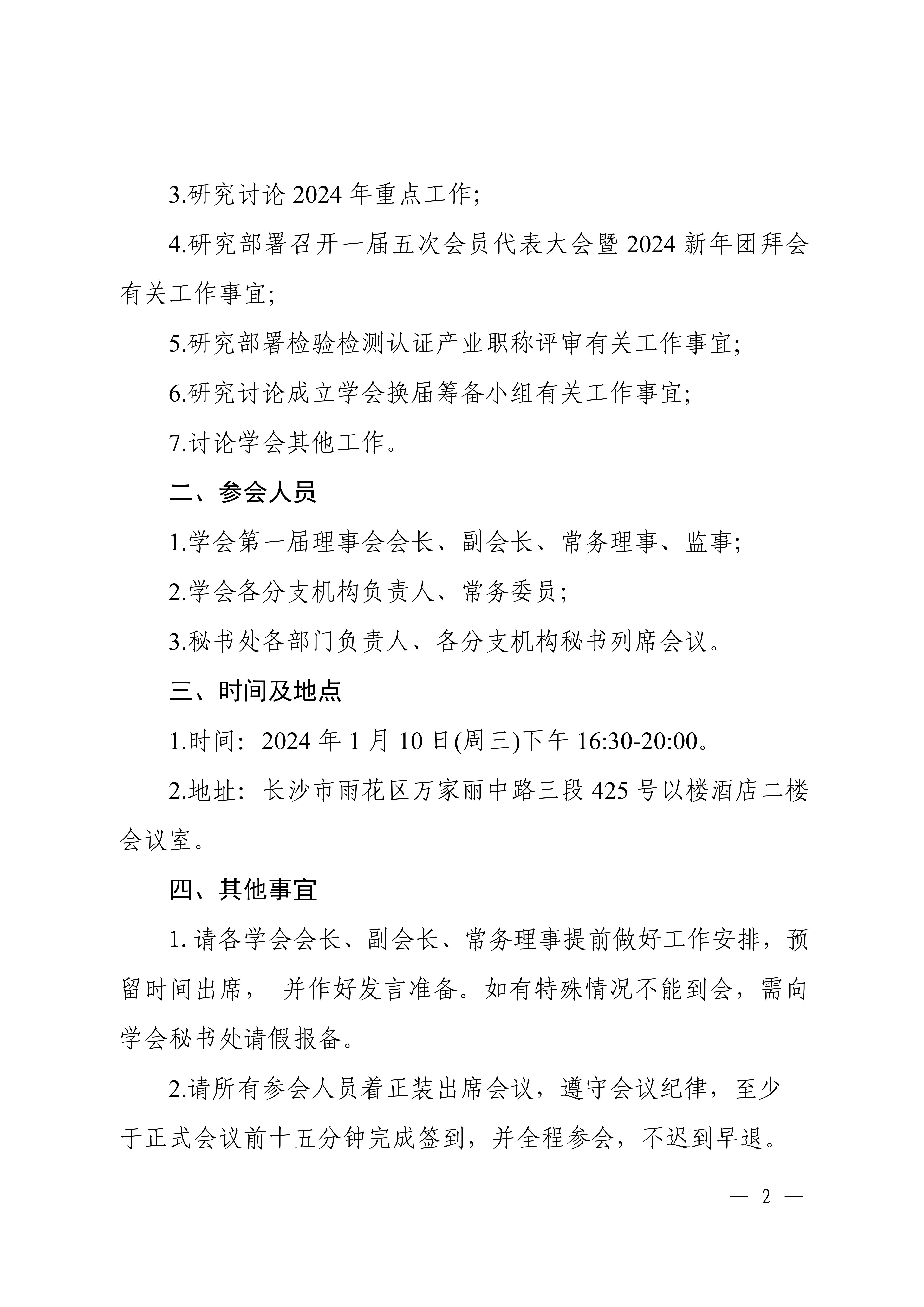 关于召开湖南省检验检测学会一届十一次常务理事会（会长办公会）的通知_02.jpg