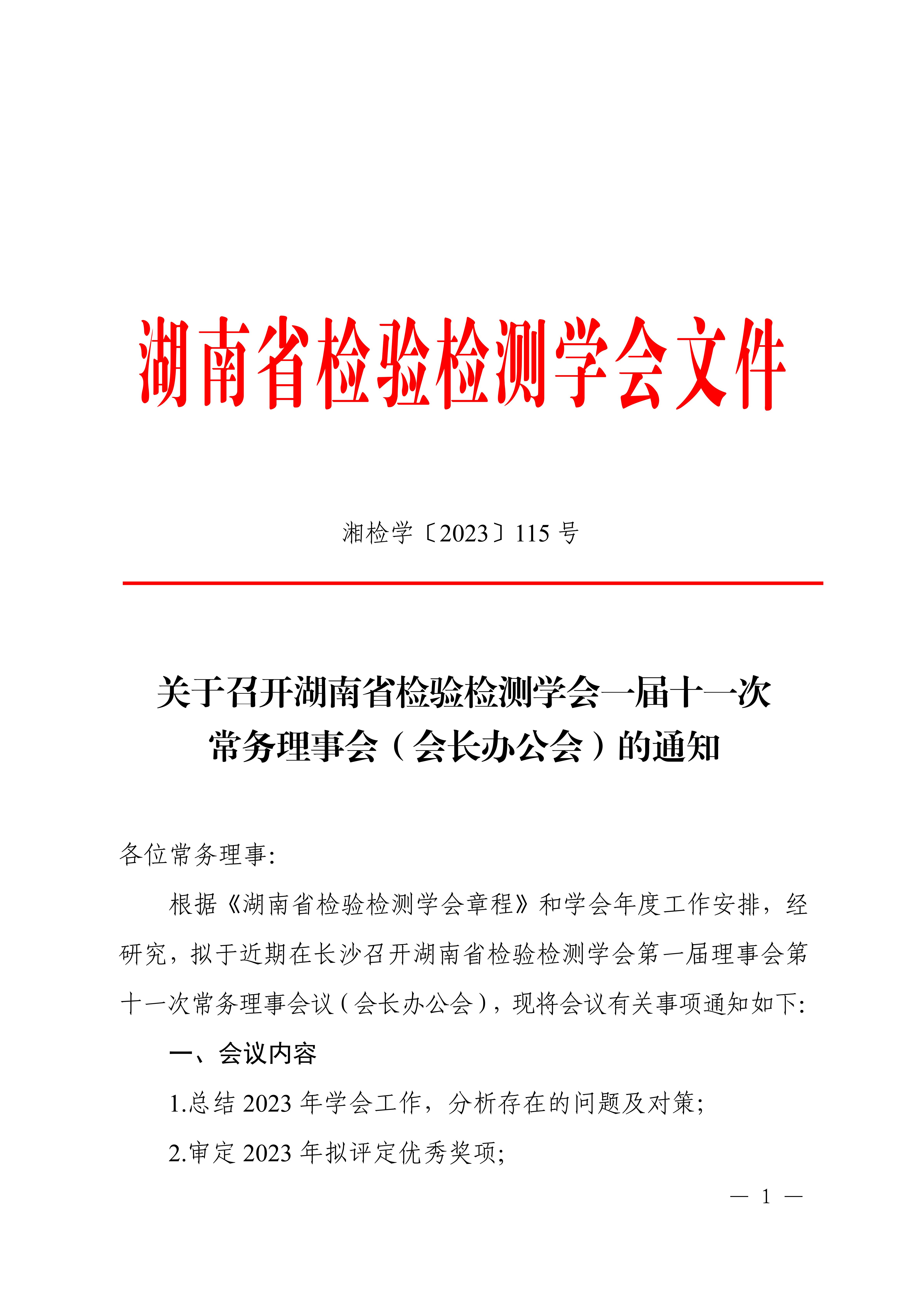 关于召开湖南省检验检测学会一届十一次常务理事会（会长办公会）的通知_01.jpg