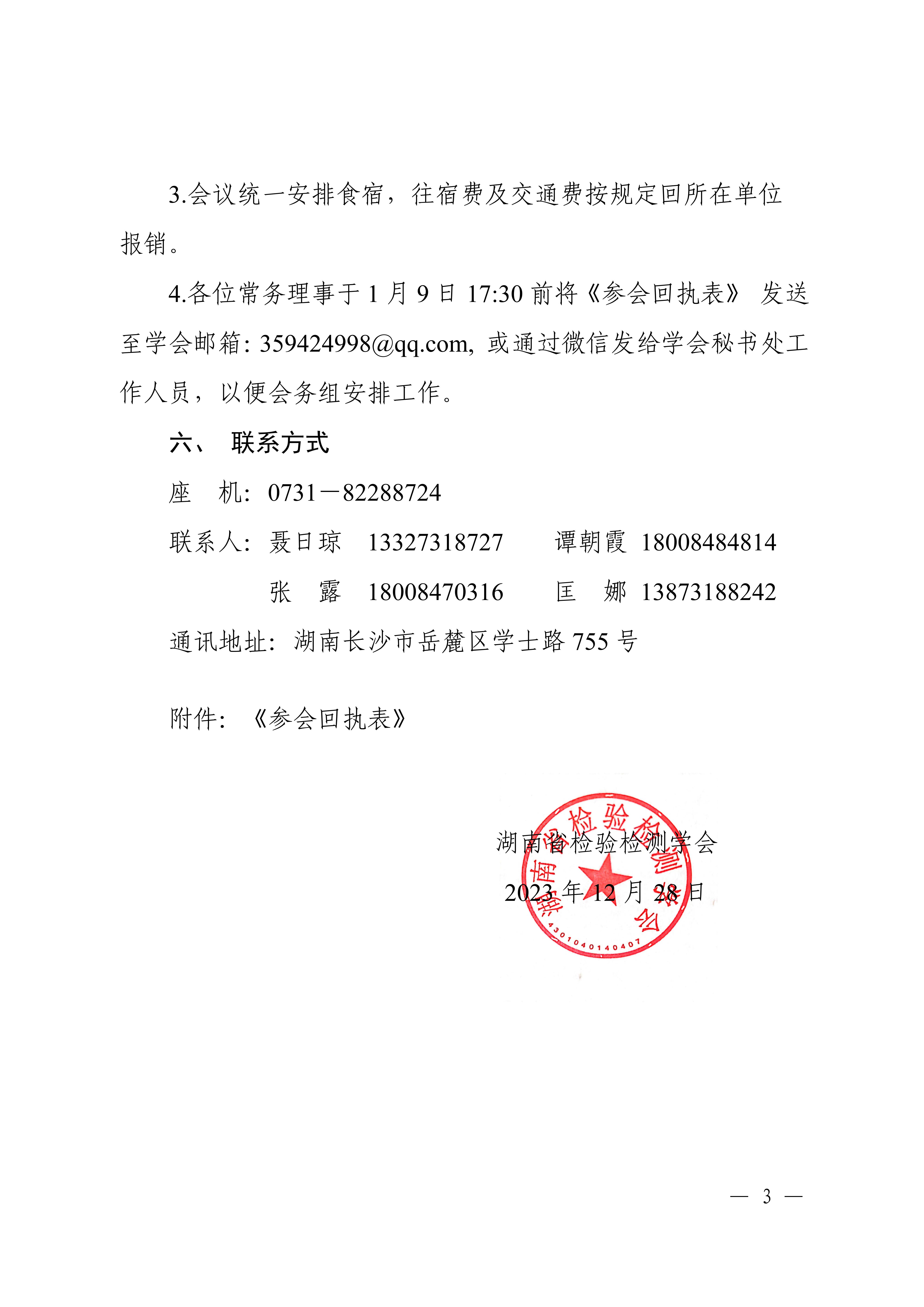 关于召开湖南省检验检测学会一届十一次常务理事会（会长办公会）的通知_03.jpg