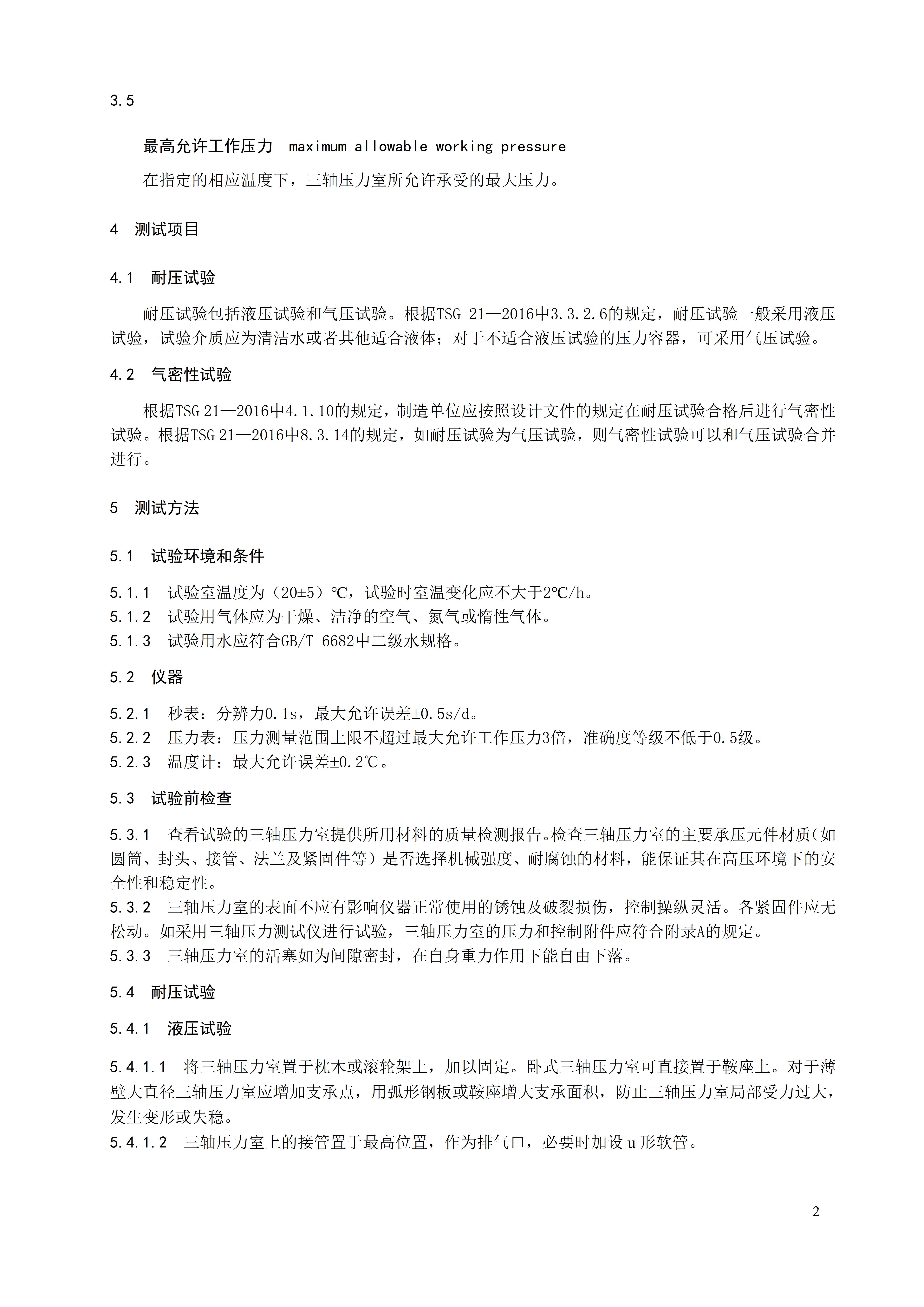 土体三轴压力室性能测试方法 团体标准文本_05.jpg