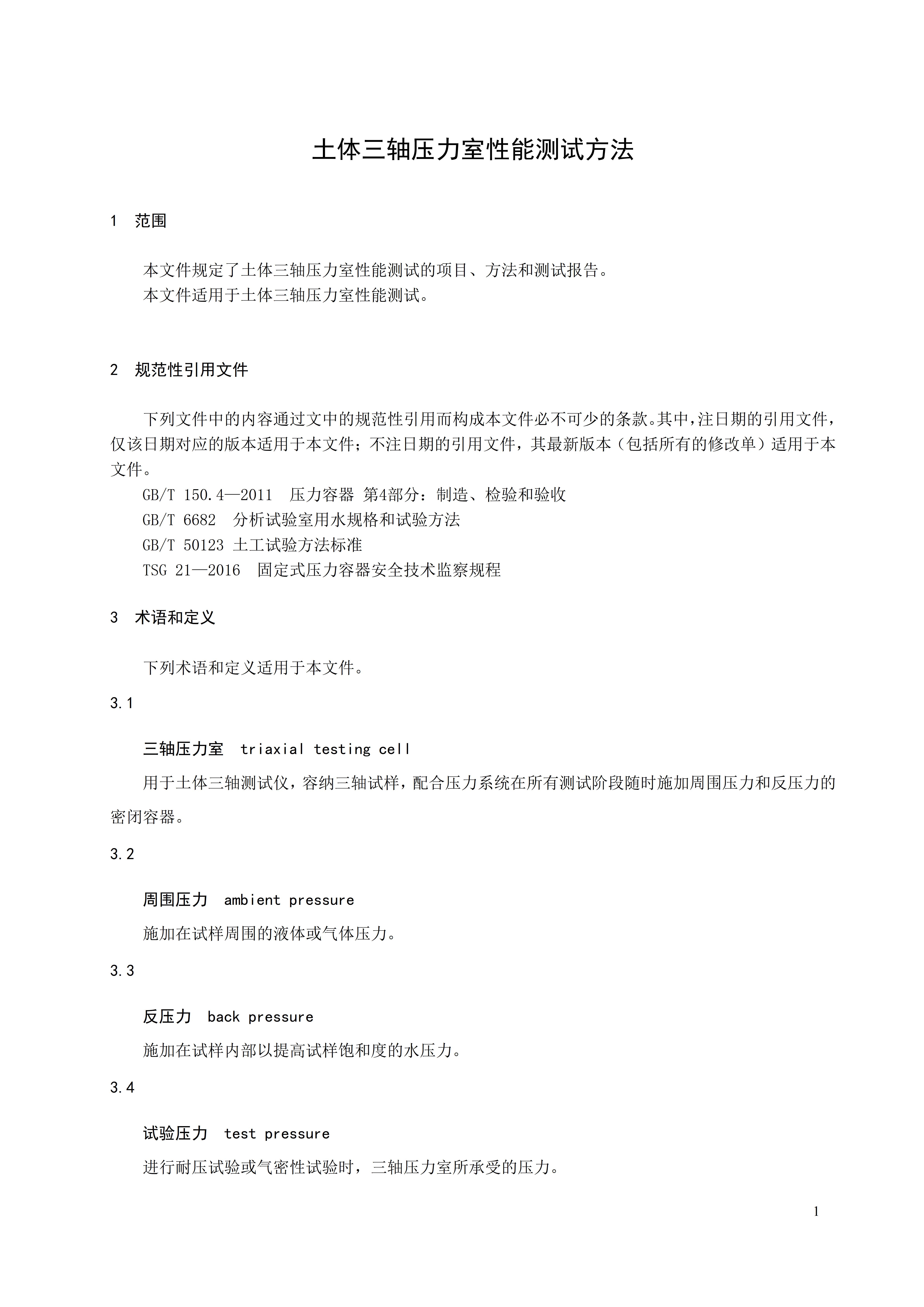 土体三轴压力室性能测试方法 团体标准文本_04.jpg