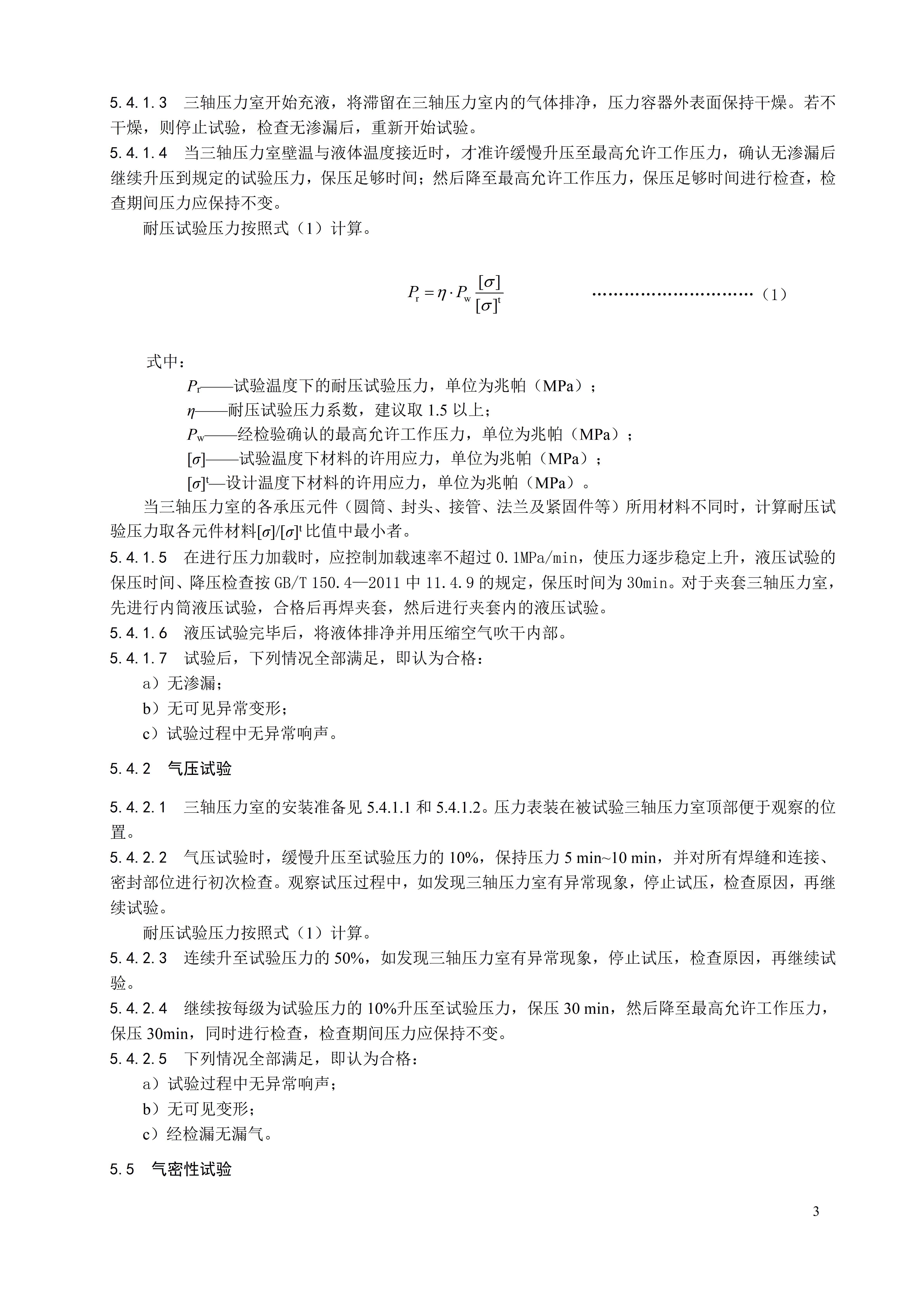 土体三轴压力室性能测试方法 团体标准文本_06.jpg