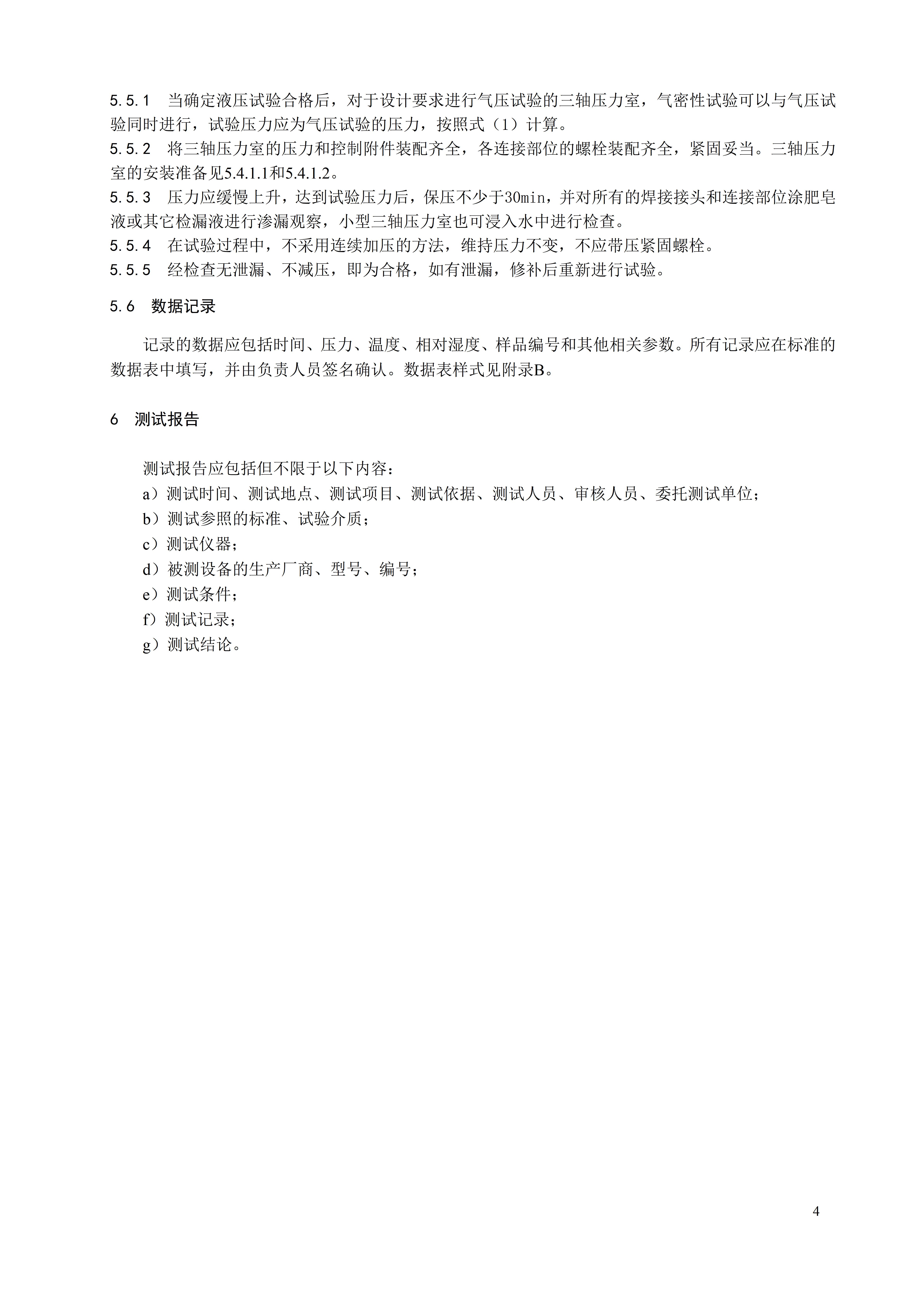 土体三轴压力室性能测试方法 团体标准文本_07.jpg