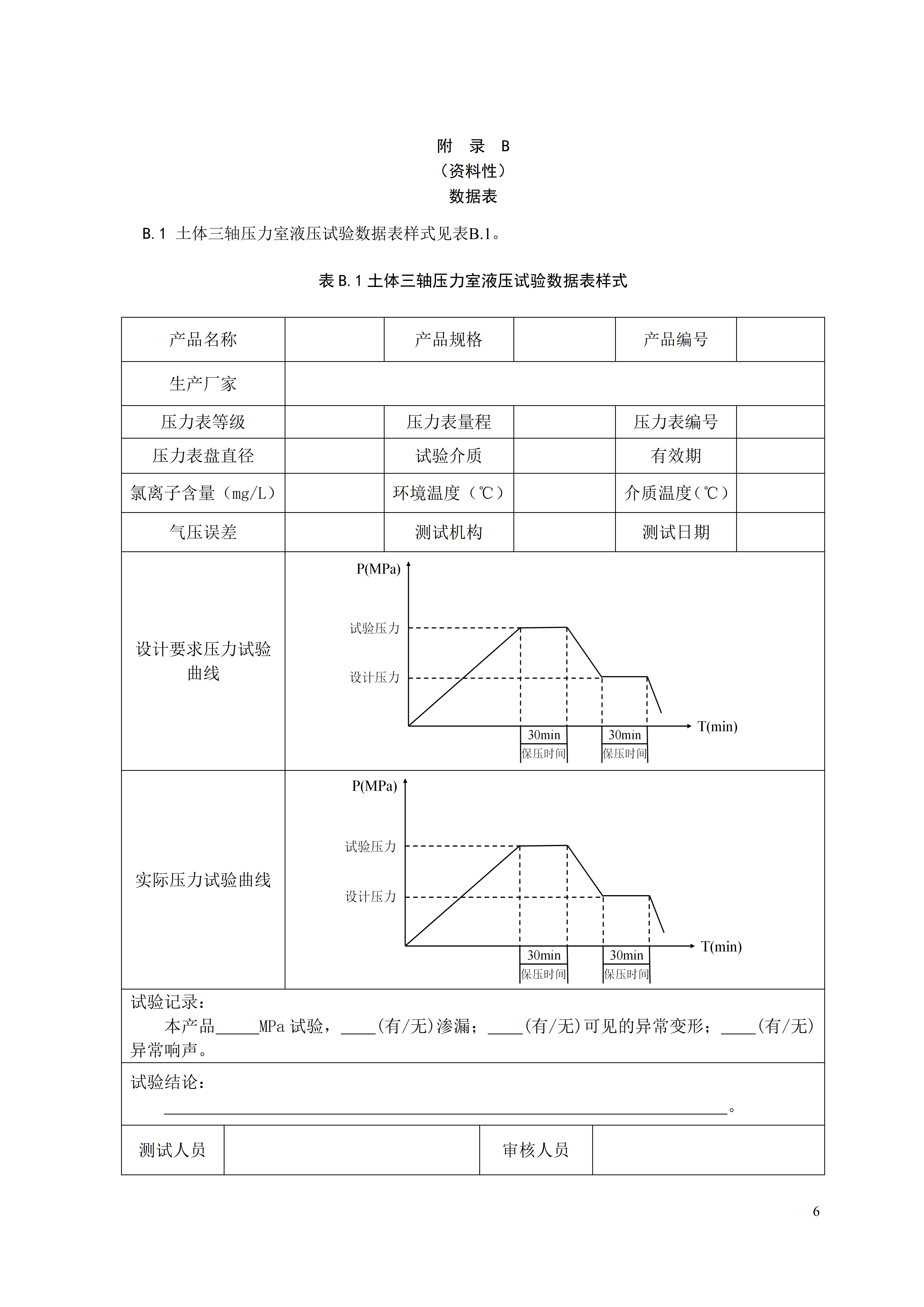 土体三轴压力室性能测试方法 团体标准文本_09.jpg