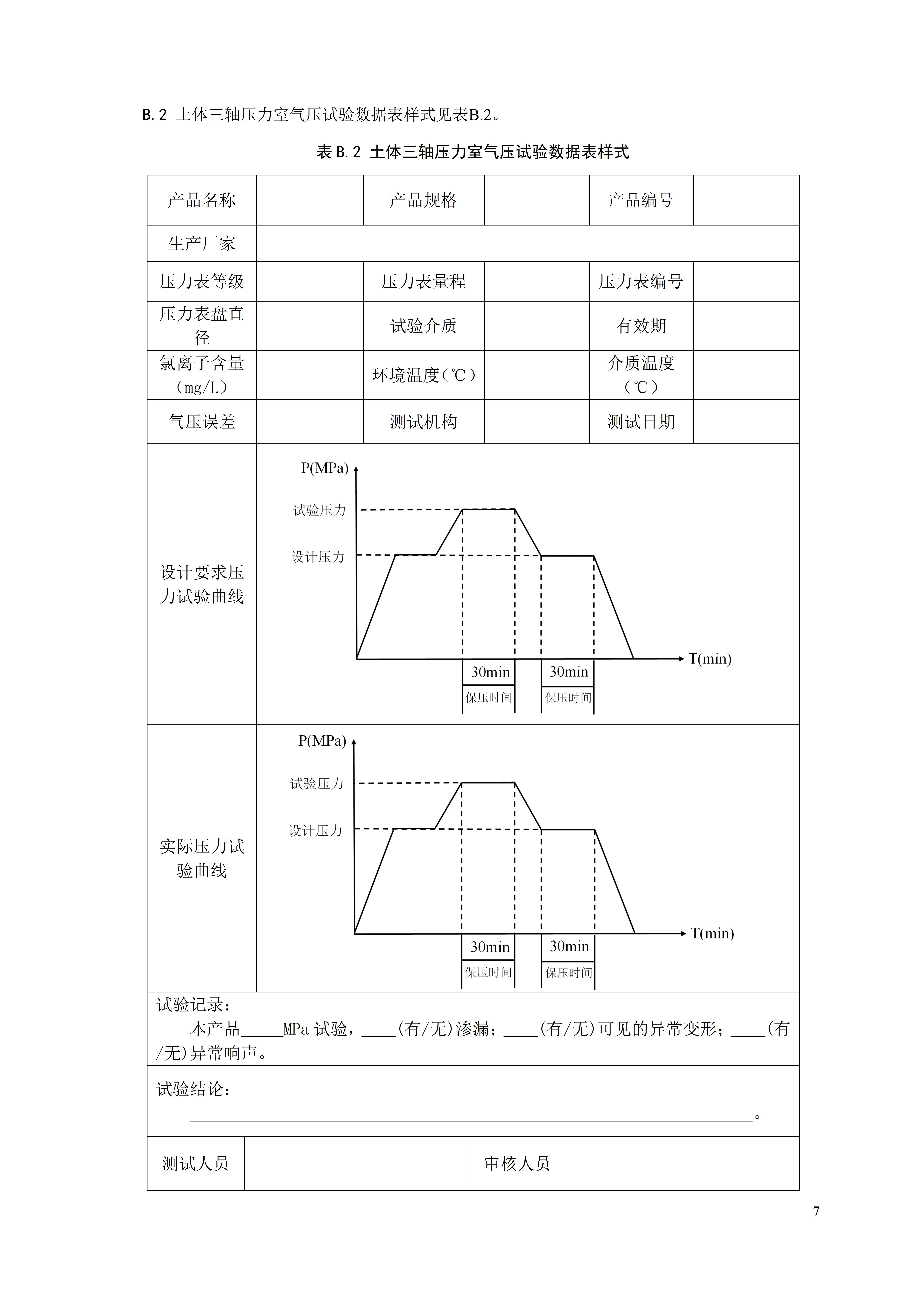 土体三轴压力室性能测试方法 团体标准文本_10.jpg