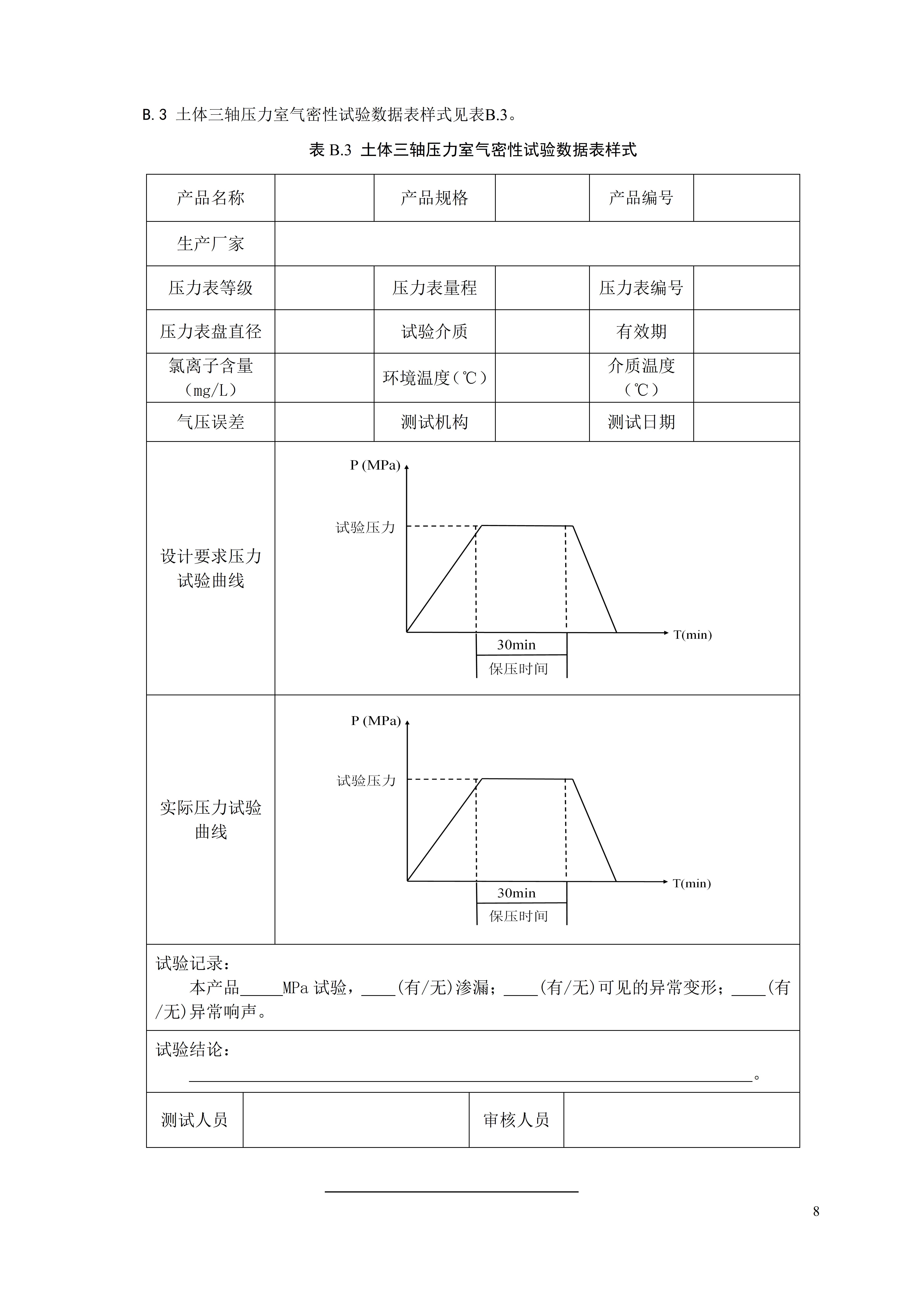 土体三轴压力室性能测试方法 团体标准文本_11.jpg
