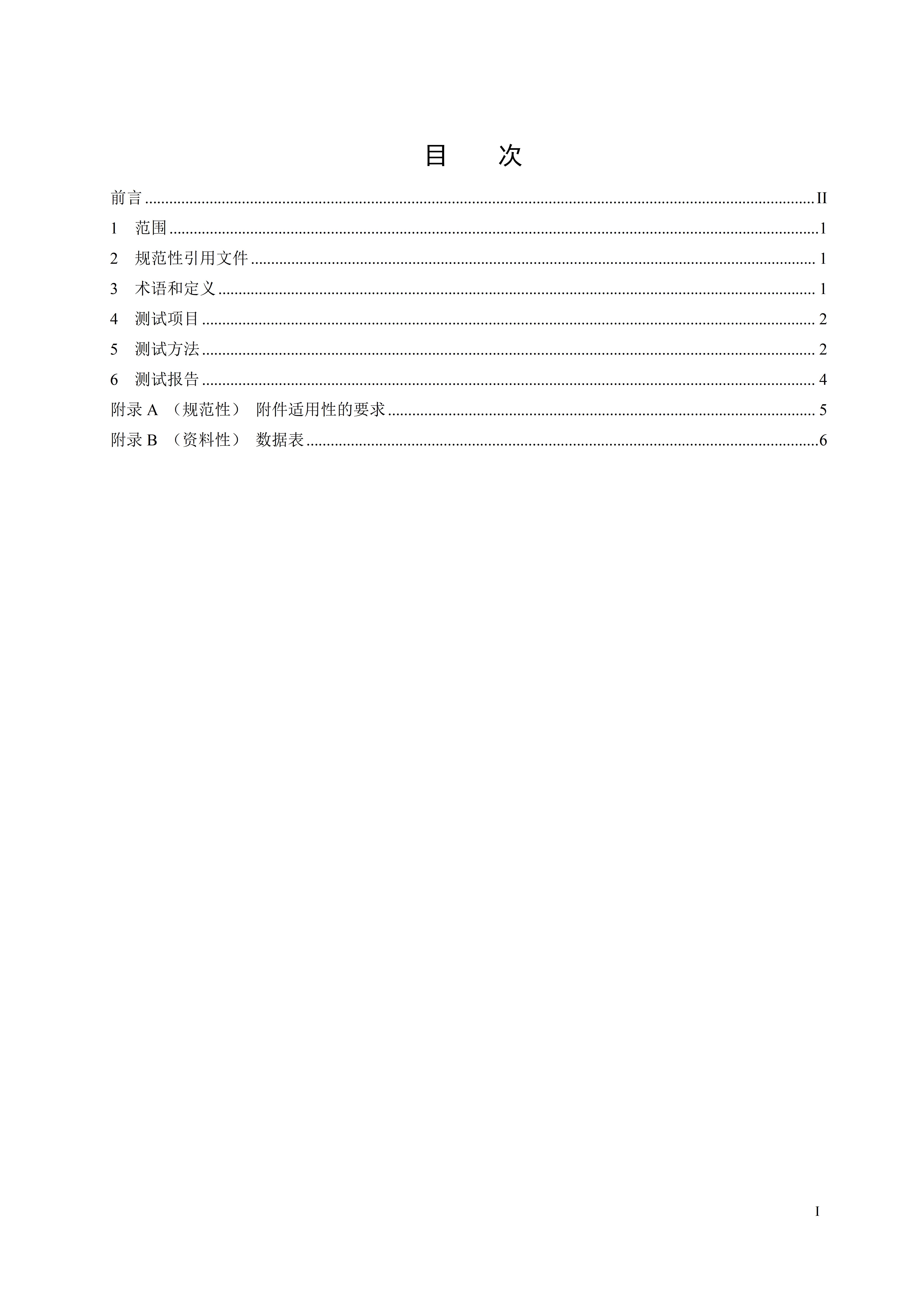 土体三轴压力室性能测试方法 团体标准文本_02.jpg