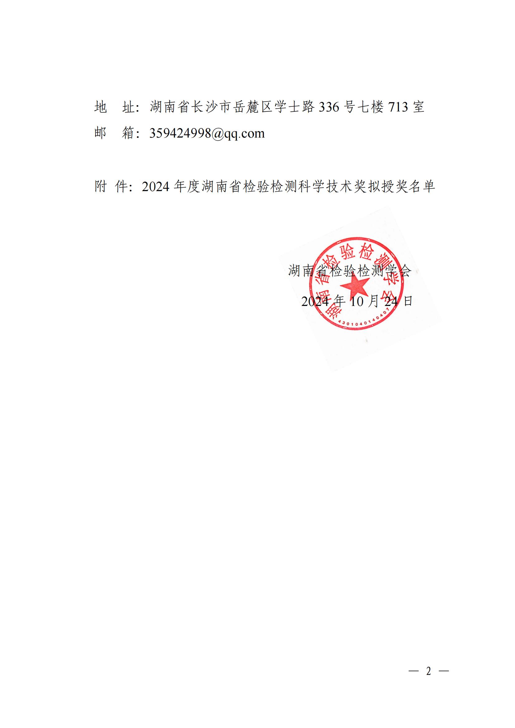 关于“2024年度湖南省检验检测科学技术奖“拟授奖名单公示的通知_01.jpg