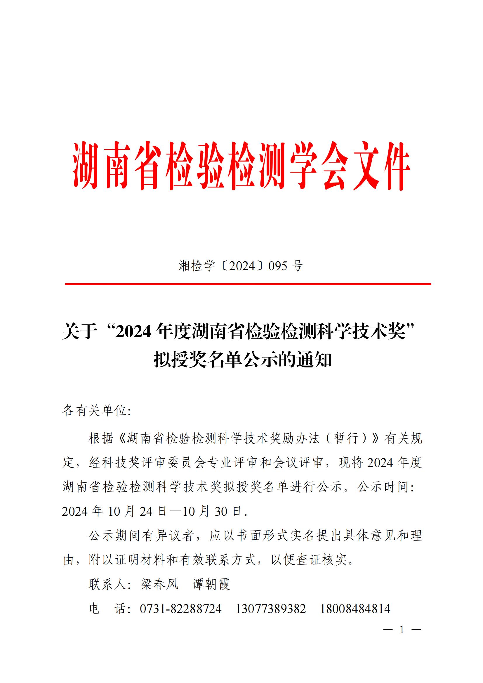 关于“2024年度湖南省检验检测科学技术奖“拟授奖名单公示的通知_00.jpg