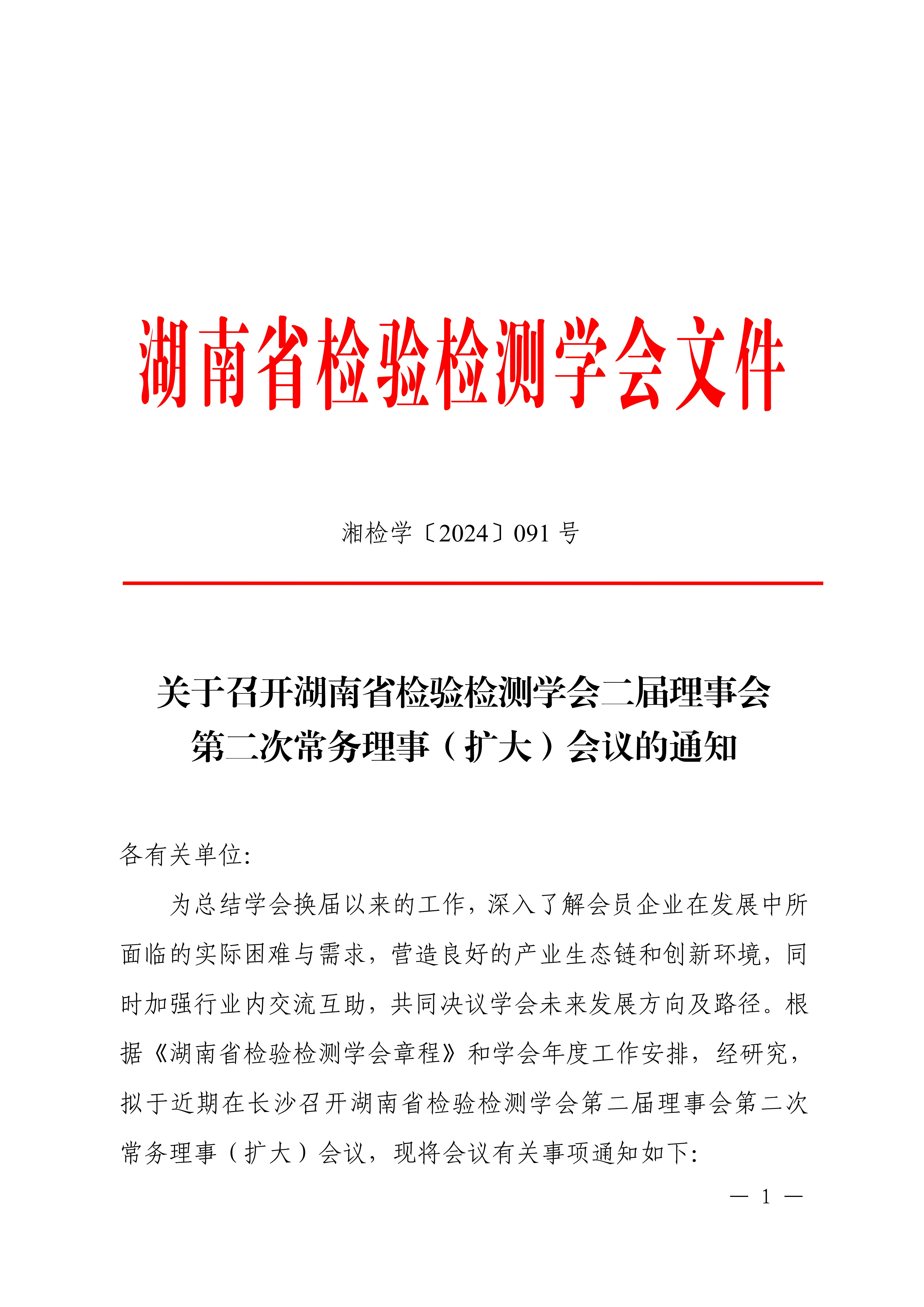 关于召开湖南省检验检测学会二届一次常务理事（扩大）会议的通知_00.jpg