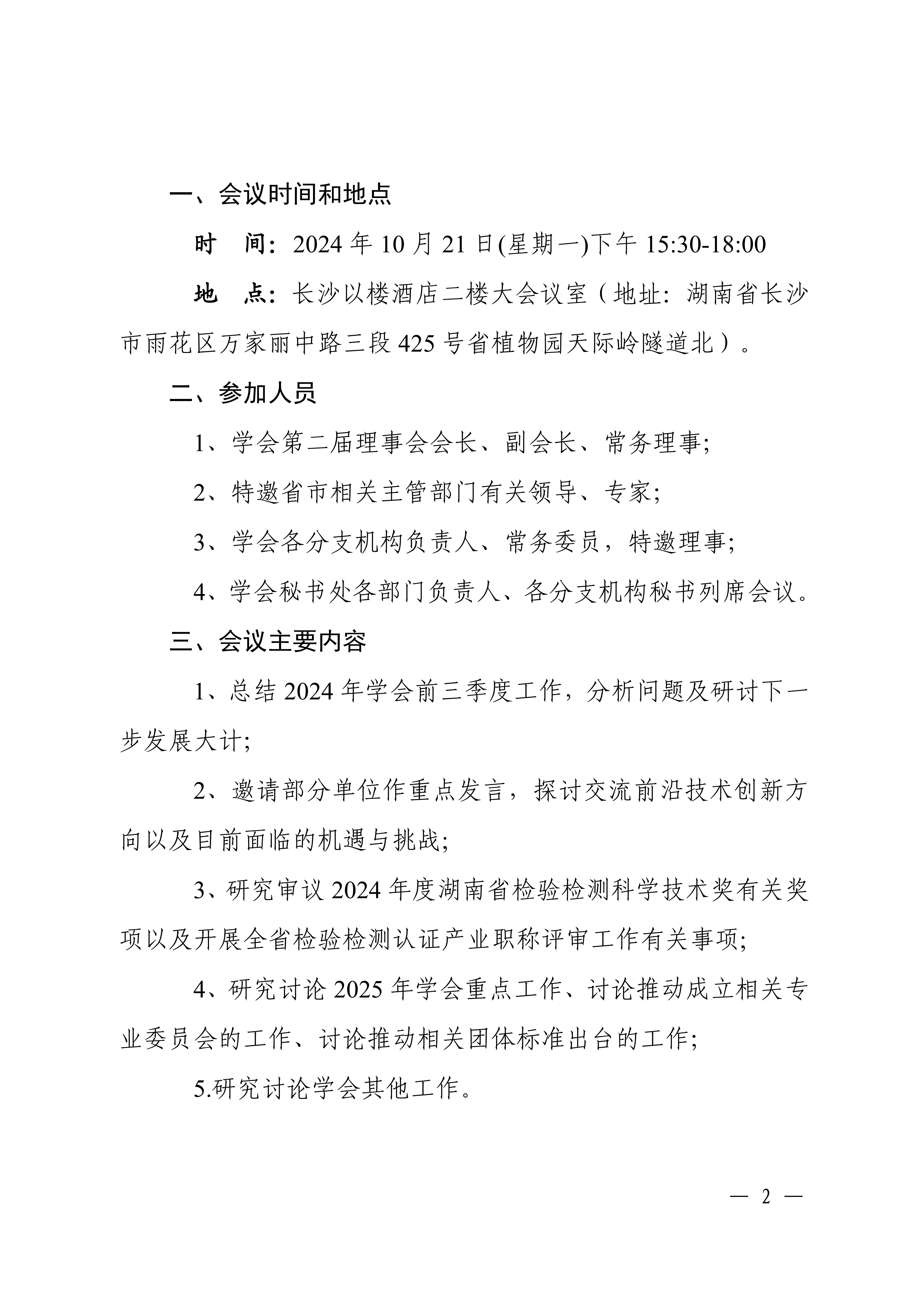 关于召开湖南省检验检测学会二届一次常务理事（扩大）会议的通知_01.jpg