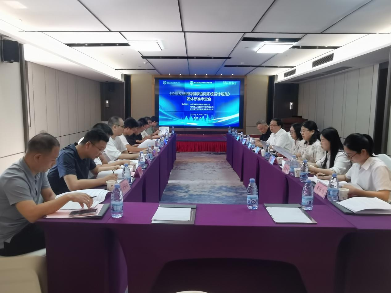 《桥梁支座结构健康监测终端技术规范》等团体标准审查会在长沙召开
