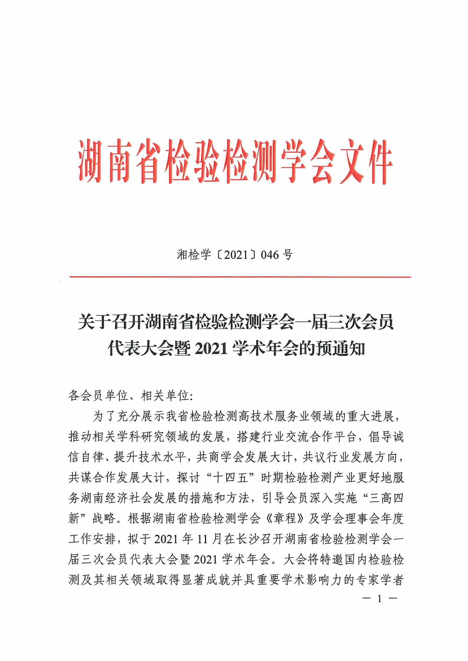 【会议通知】关于召开湖南省检验检测学会一届三次会员代表大会暨2021学术年会的预通知(图1)