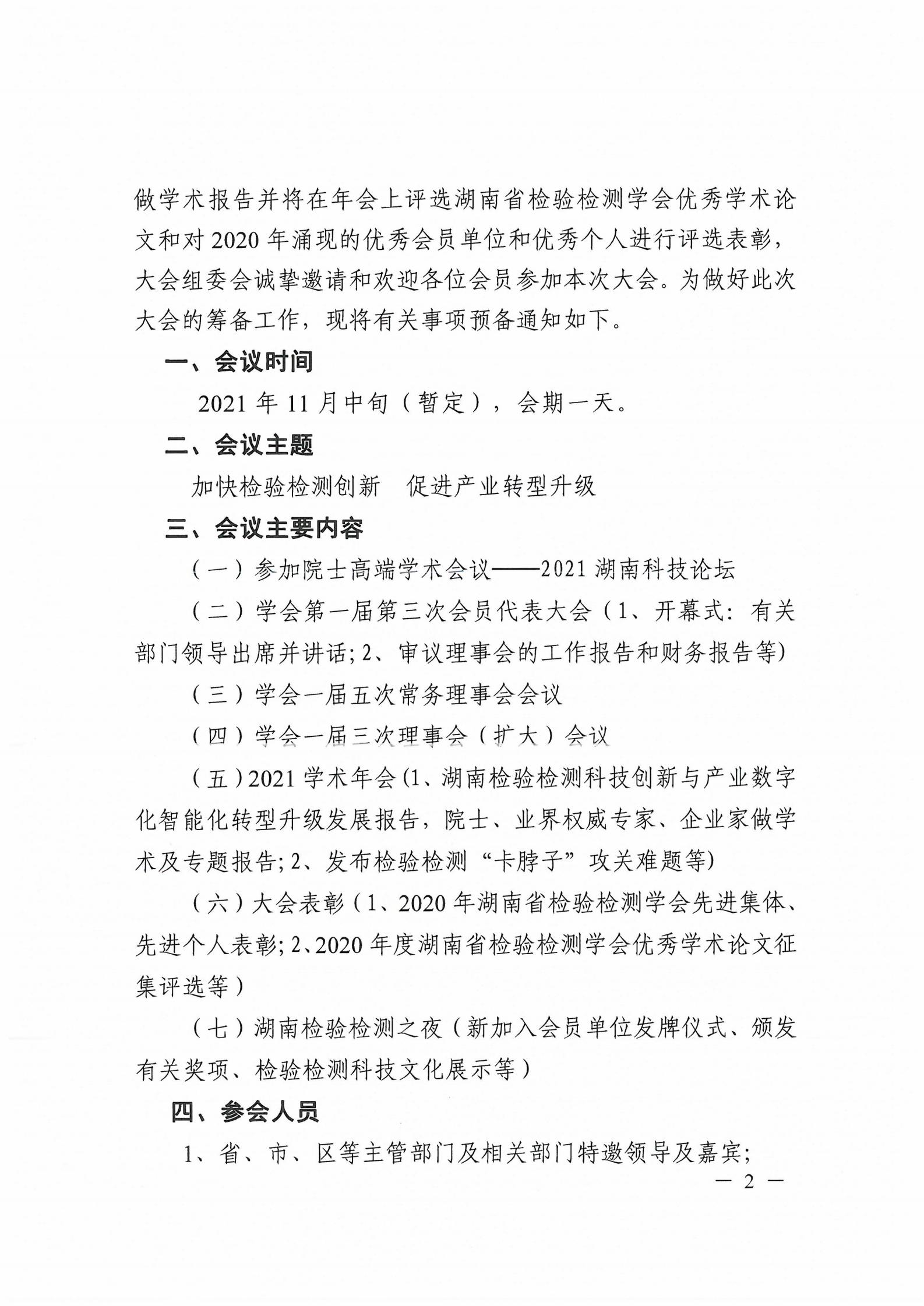 【会议通知】关于召开湖南省检验检测学会一届三次会员代表大会暨2021学术年会的预通知(图2)