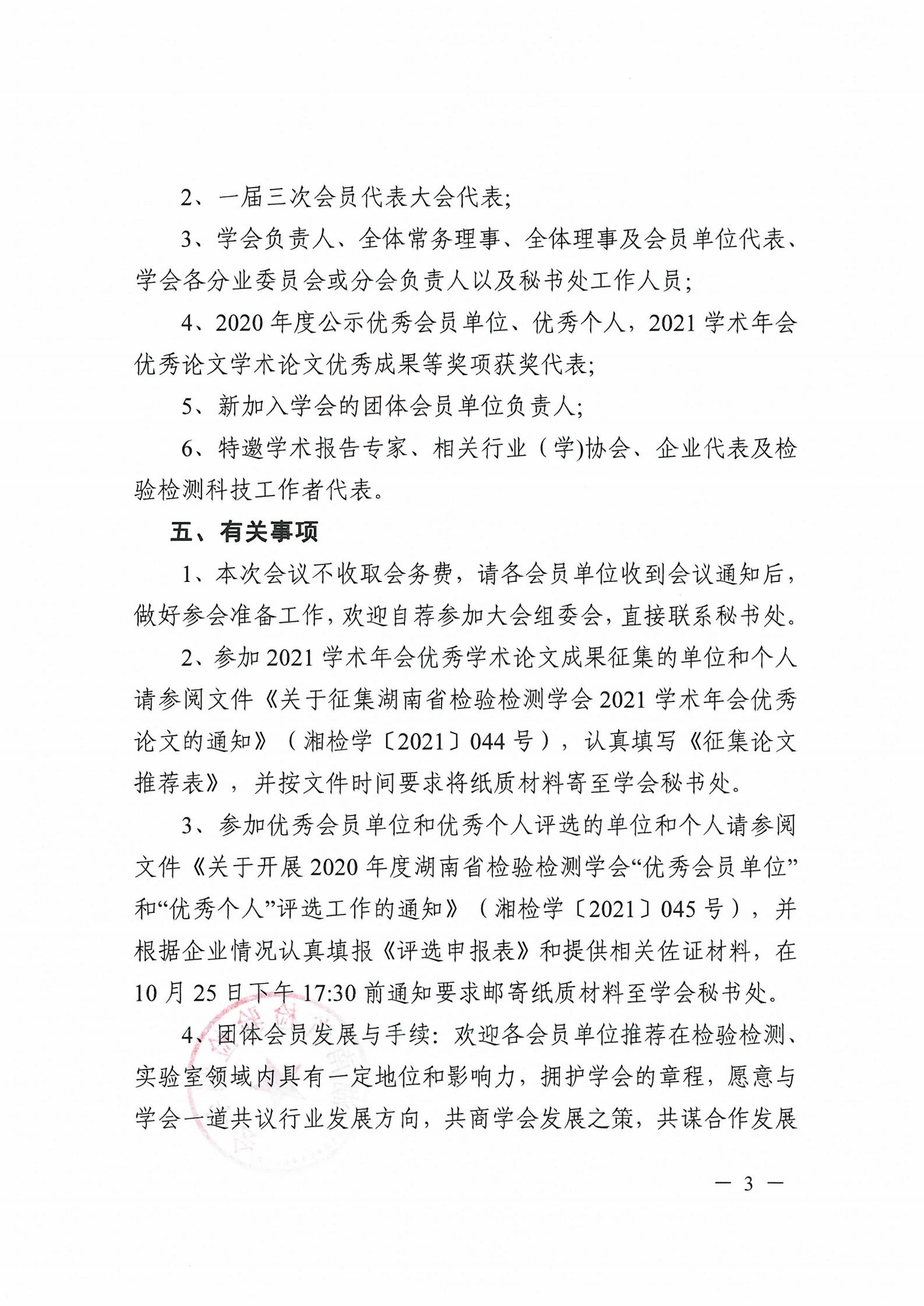【会议通知】关于召开湖南省检验检测学会一届三次会员代表大会暨2021学术年会的预通知(图3)